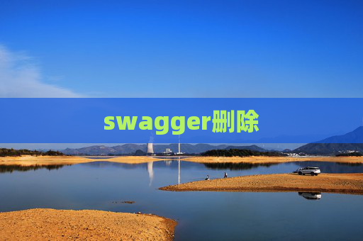 swagger删除
