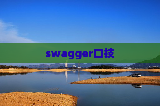 swagger口技